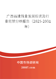 广西省建筑业发展现状及行业前景分析报告（2025-2031年）
