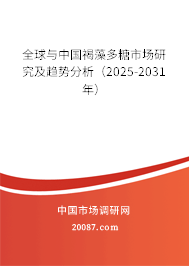 全球与中国褐藻多糖市场研究及趋势分析（2025-2031年）