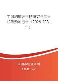 中国胡椒环市场研究与前景趋势预测报告(2025-2031年) 中国胡椒环市场研究与前景趋势预测报告(2025-2031年)