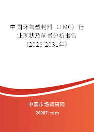 中国环氧塑封料(EMC)行业现状及前景分析报告(2025-2031年) 中国环氧塑封料(EMC)行业现状及前景分析报告(2025-2031年)