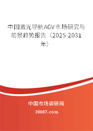 中国激光导航AGV市场研究与前景趋势报告（2025-2031年）