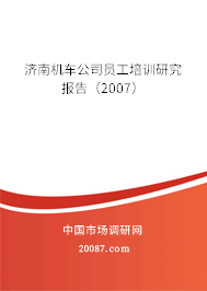 济南机车公司员工培训研究报告（2007）