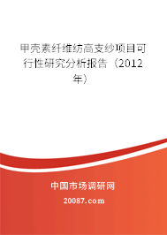 甲壳素纤维纺高支纱项目可行性研究分析报告(2012年) 甲壳素纤维纺高支纱项目可行性研究分析报告(2012年)