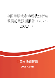 中国甲酸铵市场现状分析与发展前景预测报告（2025-2031年）