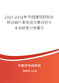 2025-2031年中国建筑垃圾处理设备行业发展全面调研与未来趋势分析报告