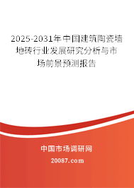 2025-2031年中国建筑陶瓷墙地砖行业发展研究分析与市场前景预测报告