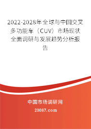 2022-2028年全球与中国交叉多功能车（CUV）市场现状全面调研与发展趋势分析报告