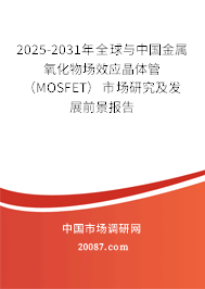 2025-2031年全球与中国金属氧化物场效应晶体管(MOSFET)市场研究及发展前景报告 2025-2031年全球与中国金属氧化物场效应晶体管(MOSFET)市场研究及发展前景报告
