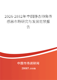 2026-2032年中国静态倾角传感器市场研究与发展前景报告