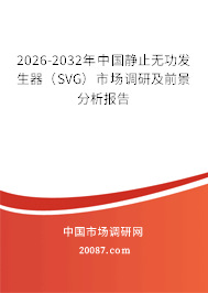 2026-2032年中国静止无功发生器（SVG）市场调研及前景分析报告