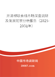 开清棉联合机市场深度调研及发展前景分析报告(2025-2031年) 开清棉联合机市场深度调研及发展前景分析报告(2025-2031年)