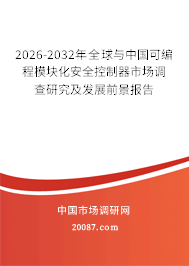 2026-2032年全球与中国可编程模块化安全控制器市场调查研究及发展前景报告