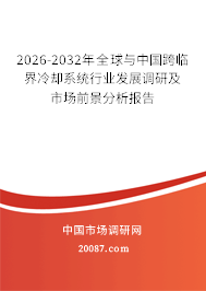 2026-2032年全球与中国跨临界冷却系统行业发展调研及市场前景分析报告