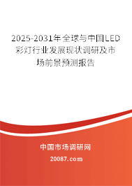 2025-2031年全球与中国LED彩灯行业发展现状调研及市场前景预测报告