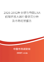 2026-2032年全球与中国LNA低噪声放大器行业研究分析及市场前景报告