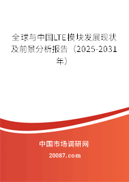 全球与中国LTE模块发展现状及前景分析报告（2025-2031年）