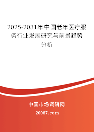 2025-2031年中国老年医疗服务行业发展研究与前景趋势分析