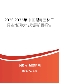 2026-2032年中国锂电园林工具市场现状与发展前景报告 2026-2032年中国锂电园林工具市场现状与发展前景报告