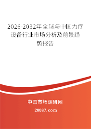 2026-2032年全球与中国力疗设备行业市场分析及前景趋势报告 2026-2032年全球与中国力疗设备行业市场分析及前景趋势报告