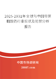 2025-2031年全球与中国零蔗糖酸奶行业现状及前景分析报告