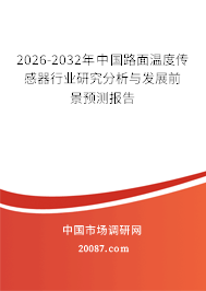2026-2032年中国路面温度传感器行业研究分析与发展前景预测报告 2026-2032年中国路面温度传感器行业研究分析与发展前景预测报告