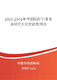 2025-2031年中国铝矿行业发展研究与前景趋势预测