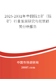 2025-2031年中国铝土矿（铝矿）行业发展研究与前景趋势分析报告