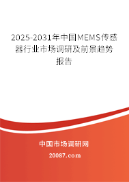 2025-2031年中国MEMS传感器行业市场调研及前景趋势报告 2025-2031年中国MEMS传感器行业市场调研及前景趋势报告