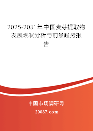 2025-2031年中国麦芽提取物发展现状分析与前景趋势报告