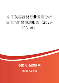 中国美容器材行业发展分析及市场前景预测报告(2025-2031年) 中国美容器材行业发展分析及市场前景预测报告(2025-2031年)