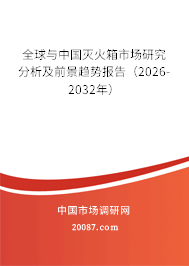 全球与中国灭火箱市场研究分析及前景趋势报告（2026-2032年）