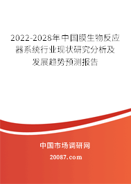 2022-2028年中国膜生物反应器系统行业现状研究分析及发展趋势预测报告