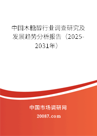 中国木糖醇行业调查研究及发展趋势分析报告（2025-2031年）