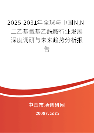 2025-2031年全球与中国N,N-二乙基氰基乙酰胺行业发展深度调研与未来趋势分析报告 2025-2031年全球与中国N,N-二乙基氰基乙酰胺行业发展深度调研与未来趋势分析报告