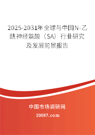 2025-2031年全球与中国N-乙酰神经氨酸（SA）行业研究及发展前景报告