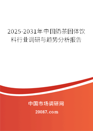 2025-2031年中国奶茶固体饮料行业调研与趋势分析报告 2025-2031年中国奶茶固体饮料行业调研与趋势分析报告
