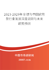 2022-2028年全球与中国农用泵行业发展深度调研与未来趋势预测 2022-2028年全球与中国农用泵行业发展深度调研与未来趋势预测