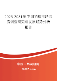 2025-2031年中国拍摄市场深度调查研究与发展趋势分析报告