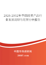2026-2032年中国皮革产品行业发展调研与前景分析报告