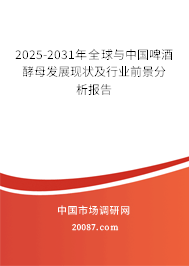 2025-2031年全球与中国啤酒酵母发展现状及行业前景分析报告 2025-2031年全球与中国啤酒酵母发展现状及行业前景分析报告