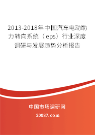 2013-2018年中国汽车电动助力转向系统(eps)行业深度调研与发展趋势分析报告 2013-2018年中国汽车电动助力转向系统(eps)行业深度调研与发展趋势分析报告