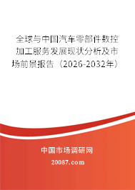 全球与中国汽车零部件数控加工服务发展现状分析及市场前景报告（2026-2032年）
