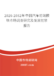 2026-2032年中国汽车前端模块市场调查研究及发展前景报告