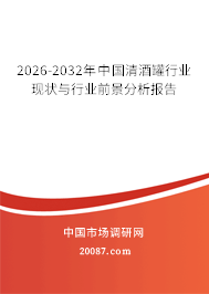 2026-2032年中国清酒罐行业现状与行业前景分析报告 2026-2032年中国清酒罐行业现状与行业前景分析报告