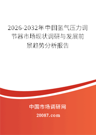 2026-2032年中国氢气压力调节器市场现状调研与发展前景趋势分析报告