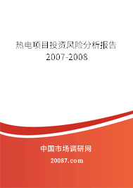 热电项目投资风险分析报告2007-2008 热电项目投资风险分析报告2007-2008