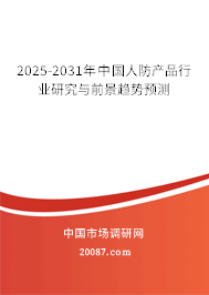 2025-2031年中国人防产品行业研究与前景趋势预测 2025-2031年中国人防产品行业研究与前景趋势预测