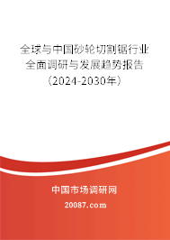 全球与中国砂轮切割锯行业全面调研与发展趋势报告(2024-2030年) 全球与中国砂轮切割锯行业全面调研与发展趋势报告(2024-2030年)
