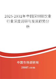 2025-2031年中国深圳餐饮业行业深度调研与发展趋势分析