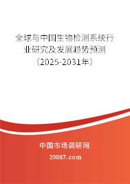 全球与中国生物检测系统行业研究及发展趋势预测(2025-2031年) 全球与中国生物检测系统行业研究及发展趋势预测(2025-2031年)